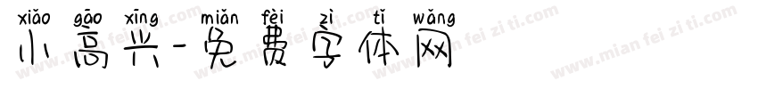小高兴字体转换