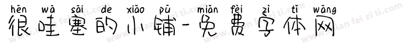 很哇塞的小铺字体转换