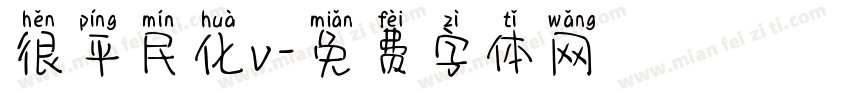 很平民化v字体转换