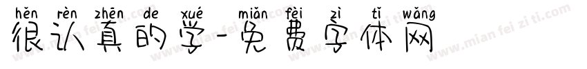 很认真的学字体转换