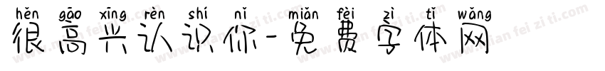 很高兴认识你字体转换