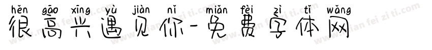很高兴遇见你字体转换