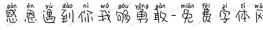 感恩遇到你我够勇敢字体转换