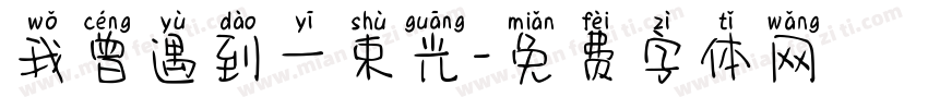我曾遇到一束光字体转换