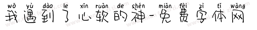 我遇到了心软的神字体转换