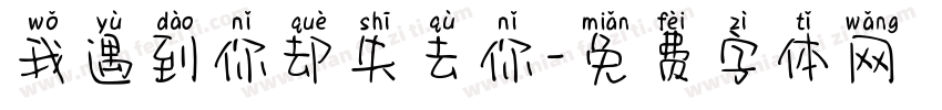 我遇到你却失去你字体转换