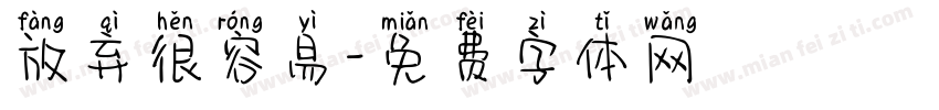 放弃很容易字体转换