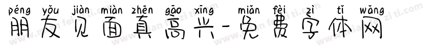 朋友见面真高兴字体转换