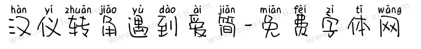 汉仪转角遇到爱简字体转换