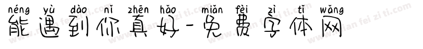 能遇到你真好字体转换