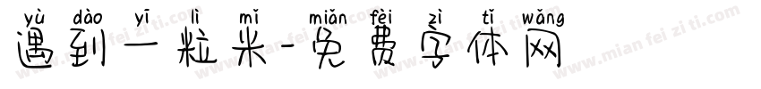 遇到一粒米字体转换