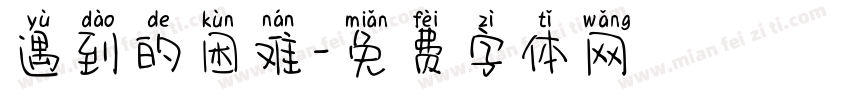 遇到的困难字体转换