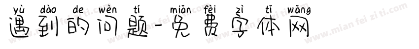 遇到的问题字体转换