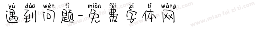 遇到问题字体转换