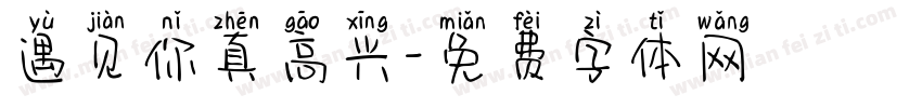 遇见你真高兴字体转换