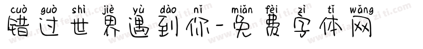 错过世界遇到你字体转换