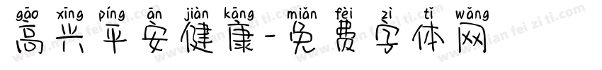 高兴平安健康字体转换