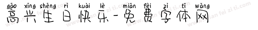 高兴生日快乐字体转换