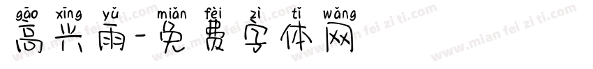 高兴雨字体转换