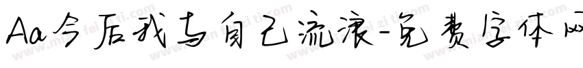 Aa今后我与自己流浪字体转换