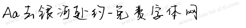 Aa去银河赴约字体转换