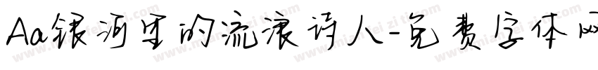 Aa银河里的流浪诗人字体转换