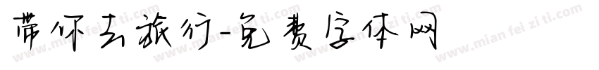 带你去旅行字体转换