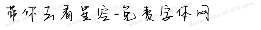 带你去看星空字体转换