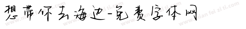 想带你去海边字体转换
