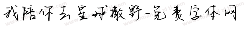 我陪你去星球撒野字体转换