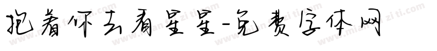 抱着你去看星星字体转换