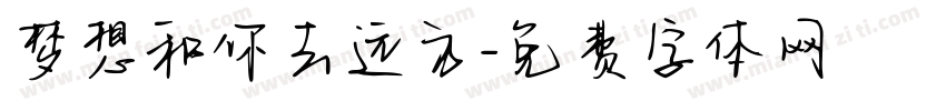 梦想和你去远方字体转换