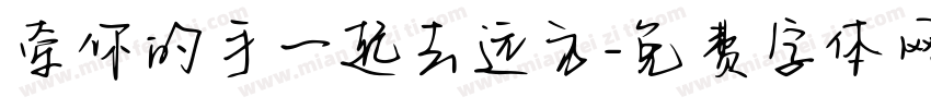 牵你的手一起去远方字体转换