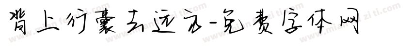 背上行囊去远方字体转换