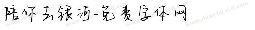 陪你去银河字体转换