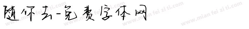 随你去字体转换