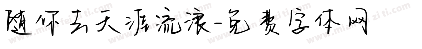 随你去天涯流浪字体转换