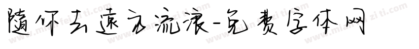 隨你去遠方流浪字体转换