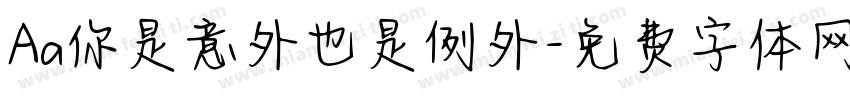 Aa你是意外也是例外字体转换