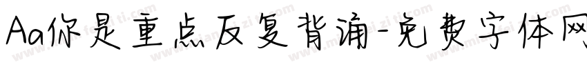 Aa你是重点反复背诵字体转换