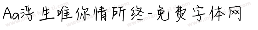 Aa浮生唯你情所终字体转换