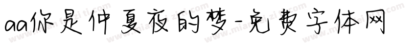 aa你是仲夏夜的梦字体转换
