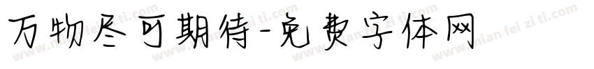 万物尽可期待字体转换