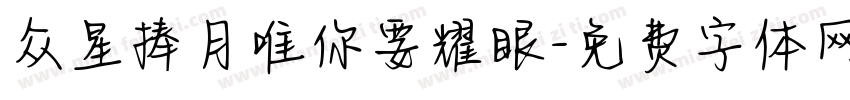 众星捧月唯你要耀眼字体转换