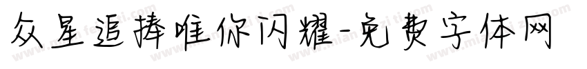 众星追捧唯你闪耀字体转换
