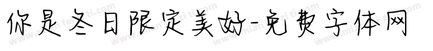 你是冬日限定美好字体转换