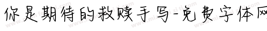 你是期待的救赎手写字体转换