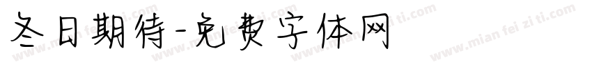 冬日期待字体转换