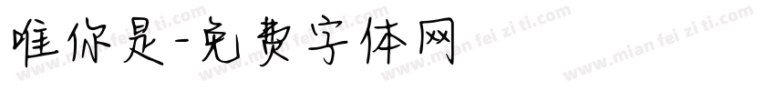 唯你是字体转换