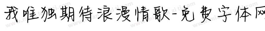 我唯独期待浪漫情歌字体转换